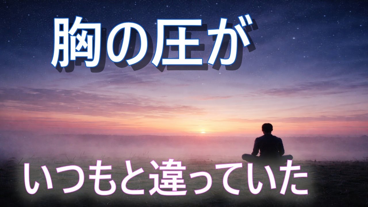 胸の圧が、いつもと少し違っていた日