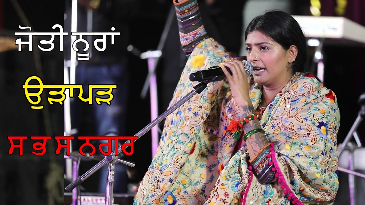 Live Jyoti Nooran 24th Salana Mela Urapar | SBS Nagar