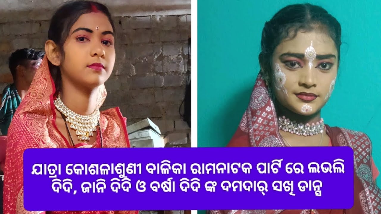 ଯାତ୍ରା କୋଶଳାଶୁଣୀ ବାଳିକା ରାମନାଟକ ଆରିକମା ph:9658161174,9777417834💖❤️💖
