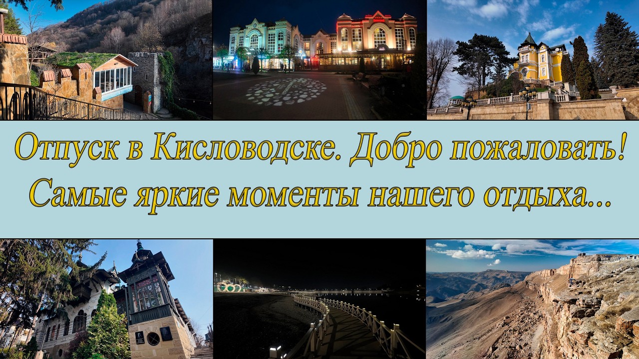 Анонс отпуск Кисловодск ноябрь 2025.