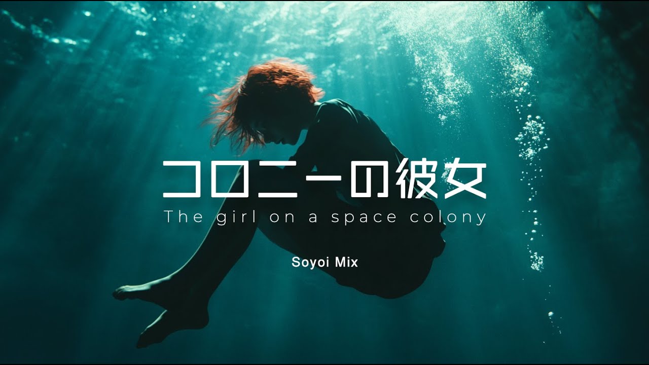 【リミックス】コロニーの彼女 (機動戦士Gundam GQuuuuuuX) | Soyoi Mix