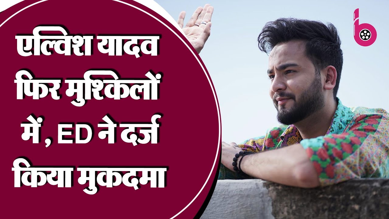 Elvish Yadav की मुश्किलें बढ़ीं, ED ने दर्ज किया Money Laundering का केस | Elvish Yadav News