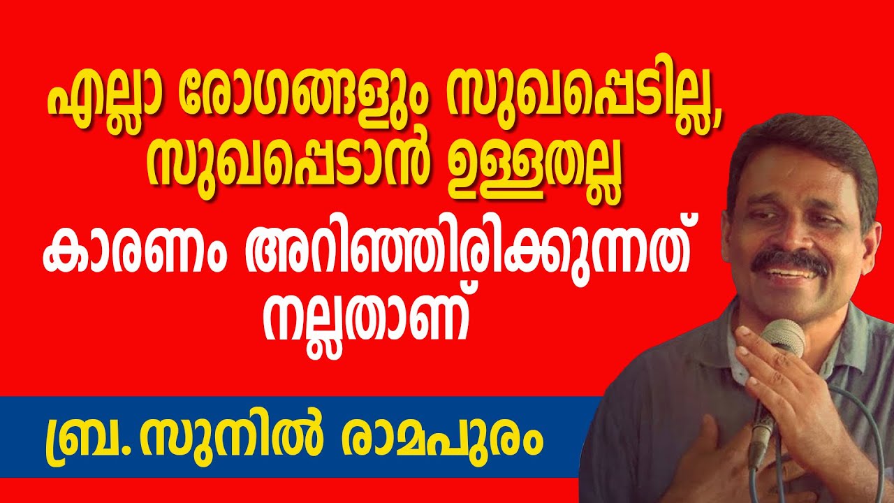 എല്ലാ രോഗങ്ങളും സുഖപ്പെടില്ല, സുഖപ്പെടാൻ ഉള്ളതല്ല.