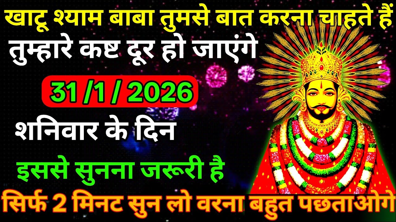 👉31 January 2026🔥Ka Khatu Shyam Ji Massage। Aaj ka divine massage। Divine Massage 