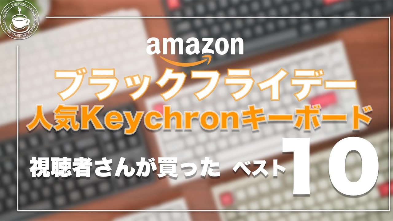 【打鍵音収録】視聴者さんが買っている人気のKeychronキーボード ベスト10 2025アマゾンブラックフライデー USレイアウトと日本語レイアウト、どっちが売れているかの情報も！