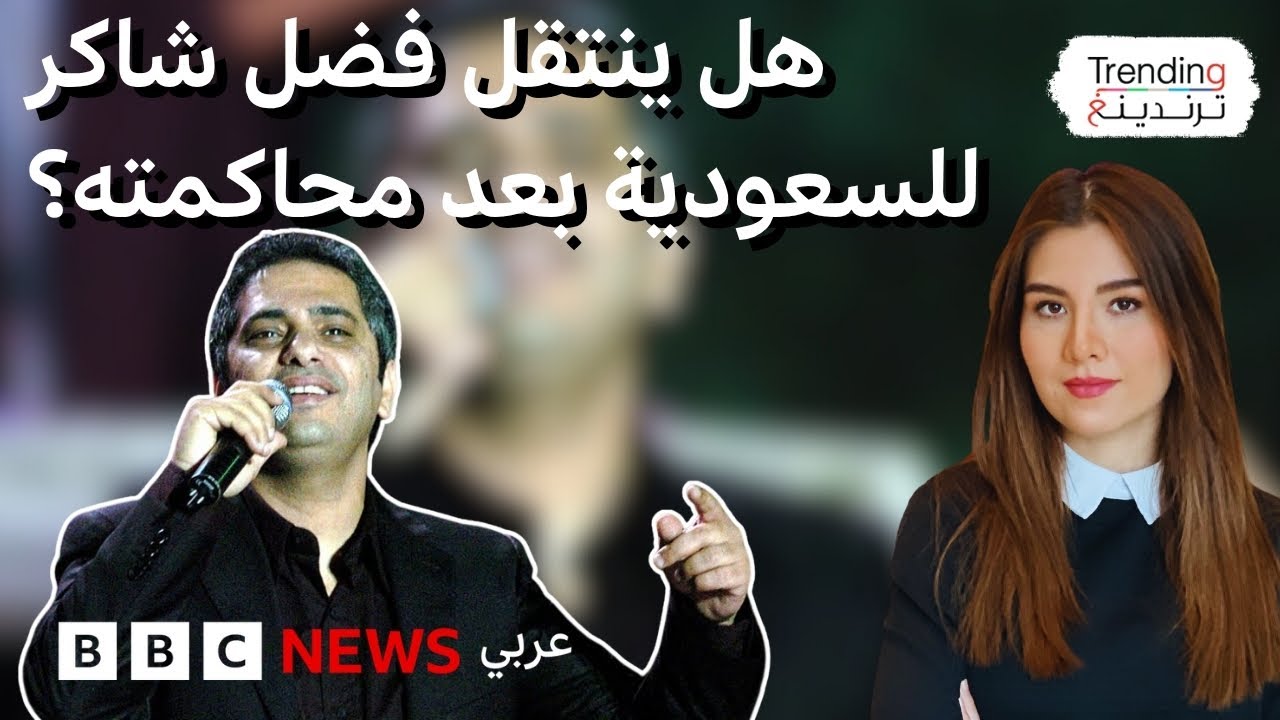 هل ينتقل فضل شاكر إلى السعودية بعد محاكمته في لبنان؟