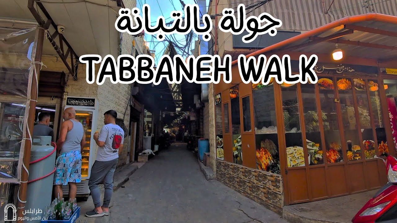 [WALK] Bab Al-Tabbaneh: Exploring the Inner Alleys | جولة في شوارع باب التبانة الداخلية