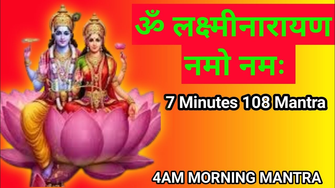 ॐ लक्ष्मीनारायण नमो नमः | धन वर्षा लक्ष्मीनारायण मंत्र | 108 Lakshminarayan Mantra