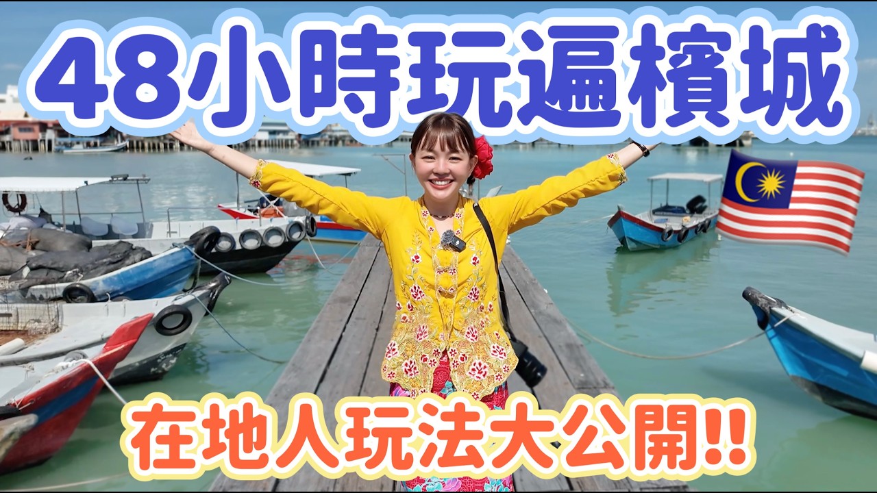 檳城48小時怎麼玩？馬來西亞人帶路吃美食、逛世界遺產喬治市、看最美海景、搭升旗山纜車！
