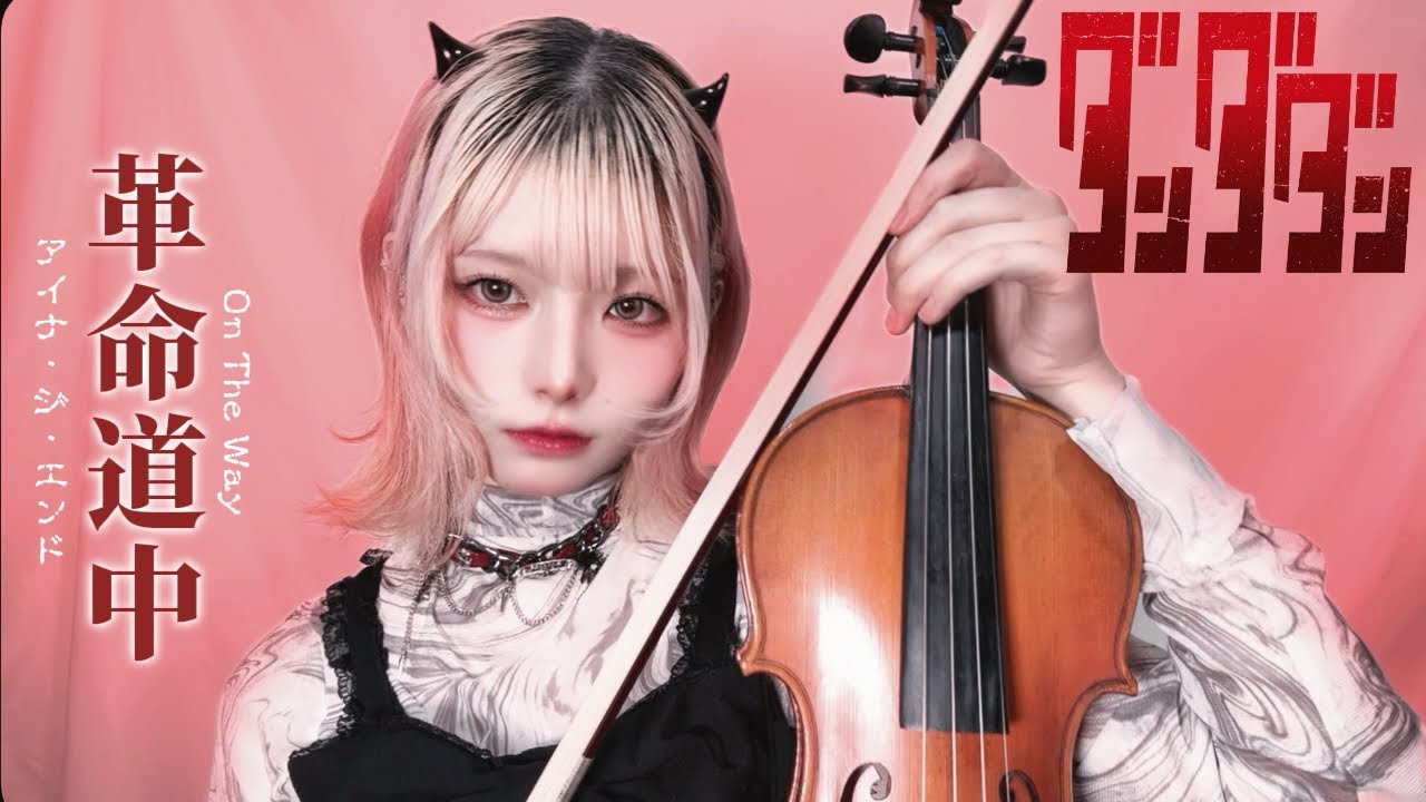 【ダンダダン(DAN DA DAN)OP】革命道中-On The Way/アイナ・ジ・エンド 〈VIOLIN COVER〉