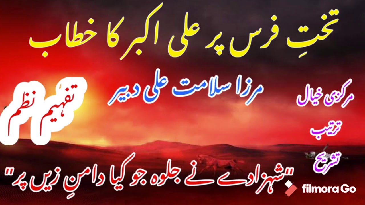 Learn:“takht e faras pay Ali Akbar ka khitab” mirza dabeer/ “تختِ فرس پہ علی اکبر کا خطاب(مرزا دبیر)