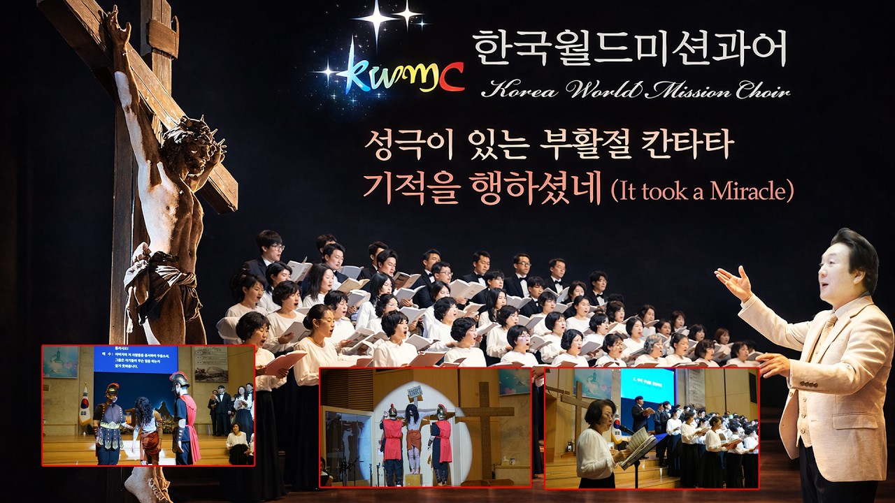 [한국월드미션콰이어]성극이 있는 부활절 칸타타-기적을행하셨네20260308(주일)
