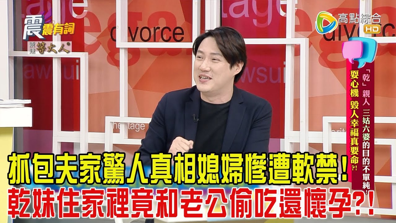 震震有詞-「乾」親人、三姑六婆目的不單純！耍心機、毀人幸福真要命？！-2024/10/24完整版