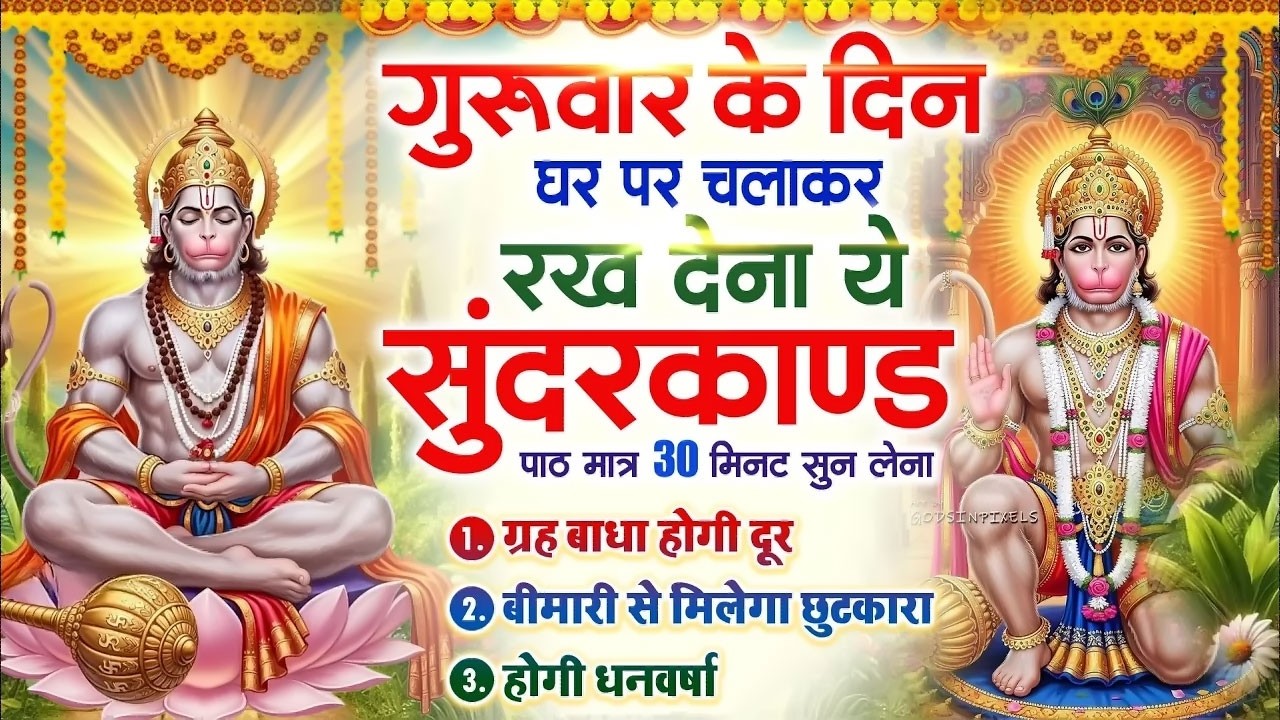 गुरुवार के दिन घर पर चलाकर रखदो चमत्कारी सुन्दरकाण्ड कर्ज खत्म बीमारी खत्म धनवर्षा #Sundarkand