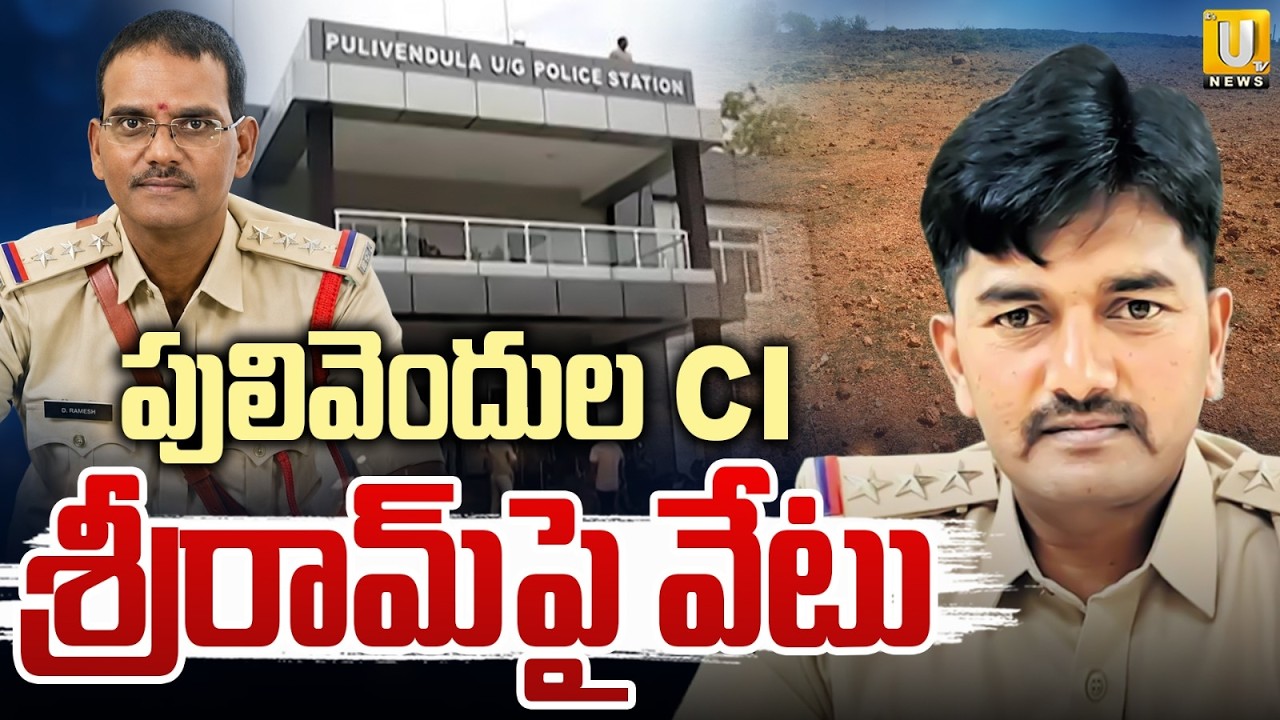 పులివెందుల CI శ్రీరామ్&zwnj;పై వేటు |Pulivendula Urban CI Sriram Transfer | YS Viveka Land Issue | ItsUTV