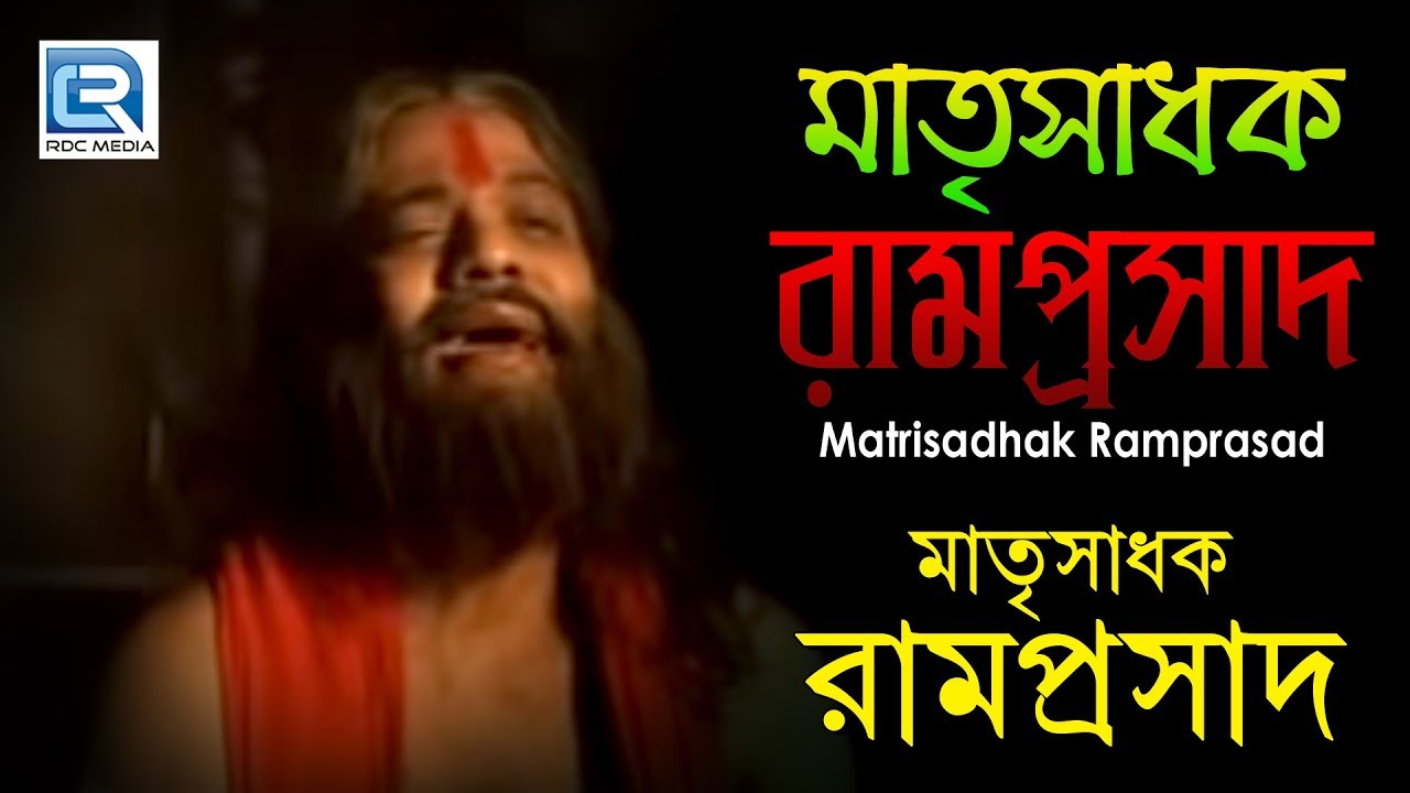 Bangla Devotional Documentary | Matrisadhak Ramprasad | মাতৃসাধক রামপ্রসাদ | Gold Disc