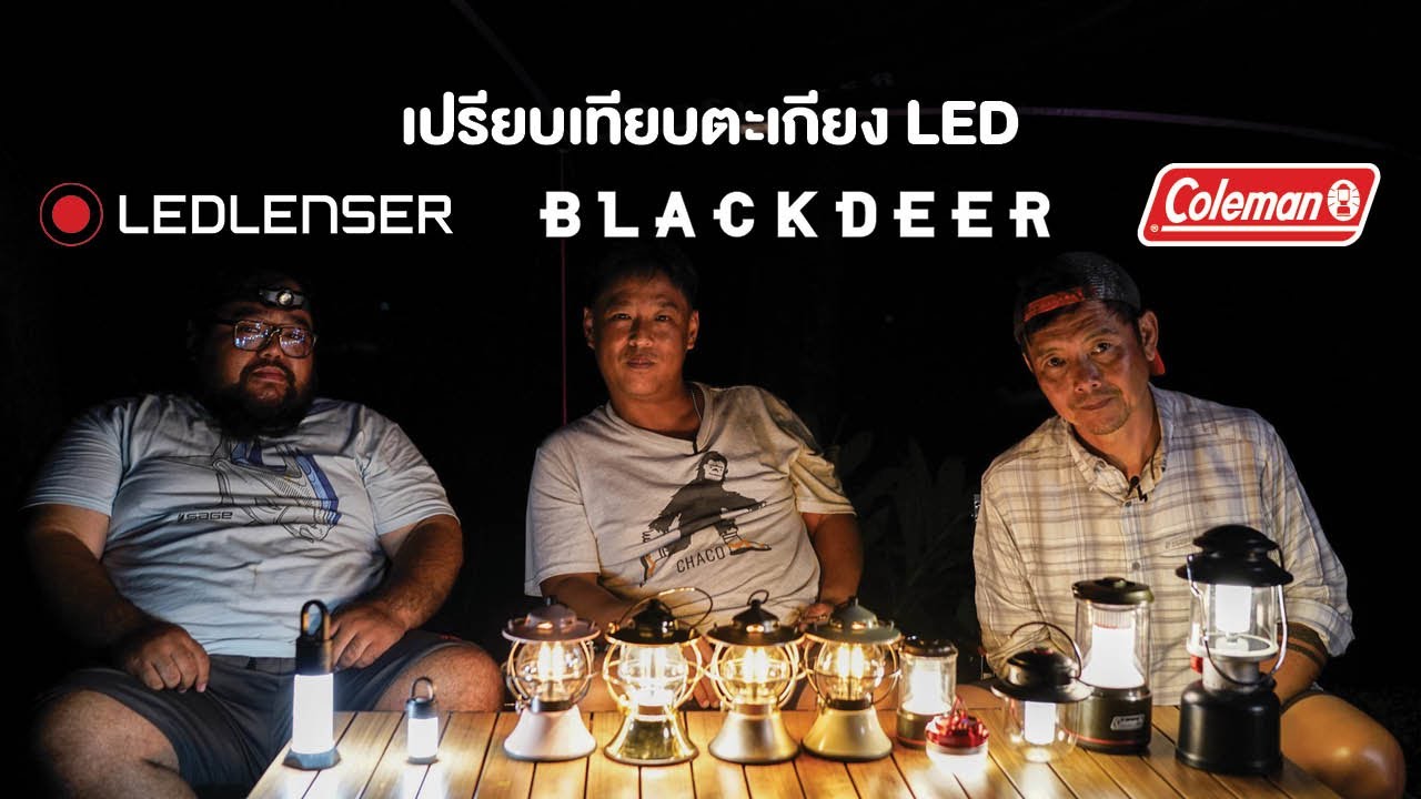 เปรียบเทียบตะเกียง LED
