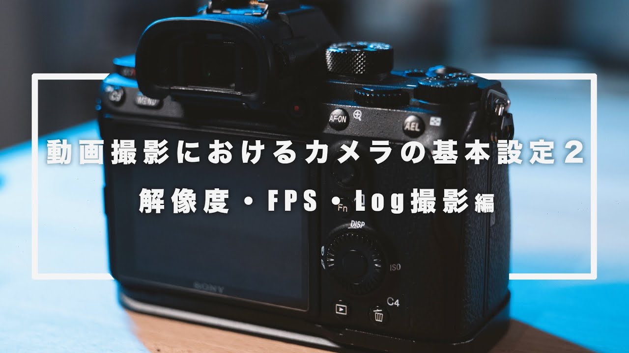 動画撮影におけるカメラの基本設定(その２)