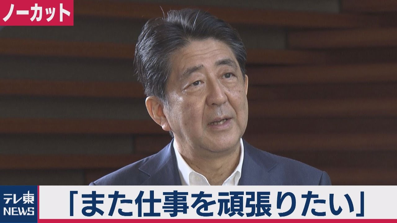 安倍総理「これからまた仕事を頑張りたい」（2020年8月24日）