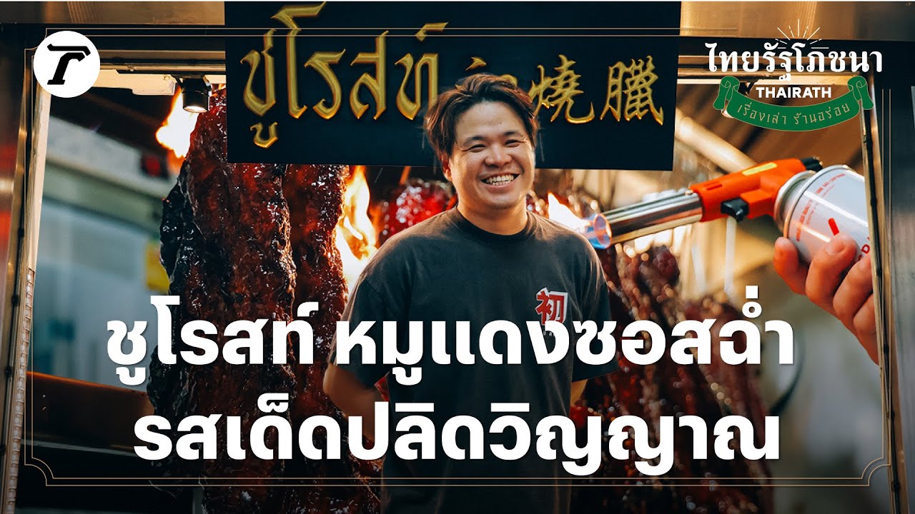 ชูโรสท์ หมูแดงซอสฉ่ำ รสเด็ด ปลิดวิญญาณ