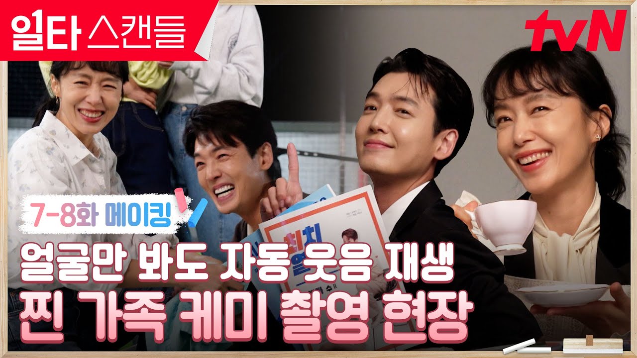 [메이킹] 전도연X정경호의 찐 가족 케미 터지는 족구 경기&치킨 파티 비하인드 #일타스캔들