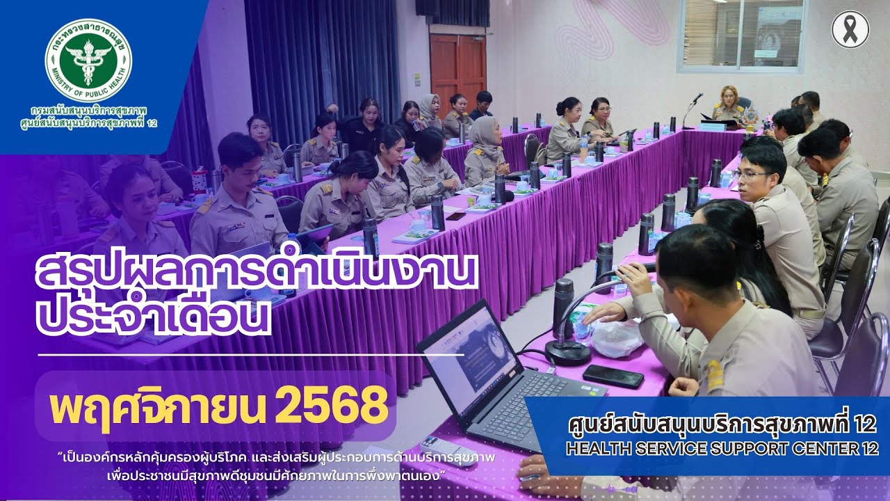 สรุปผลการดำเนินงานประจำเดือนพฤศจิกายน 2568 (ศบส.12)