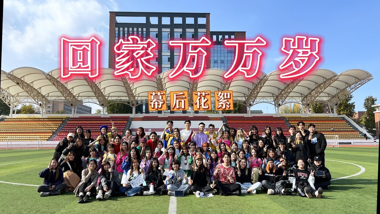 Eejane | 《回家万万岁》幕后花絮大揭秘！一群大学生历时近4个月制作的新年歌MV