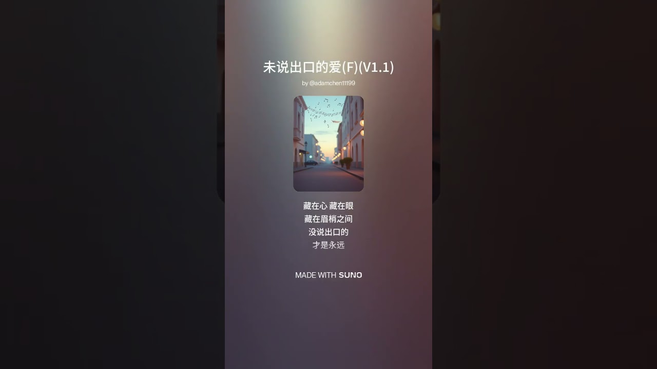 未说岀口的爱(F)(V1.1) | 有些爱，一旦说出口就不再纯粹