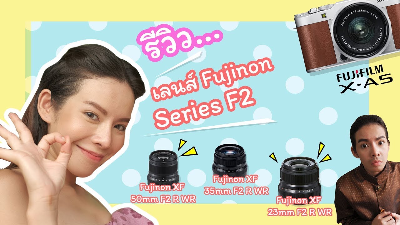 Review เลนส์ Fujinon Series F2 + Fujifilm X-A5 by June Varisa