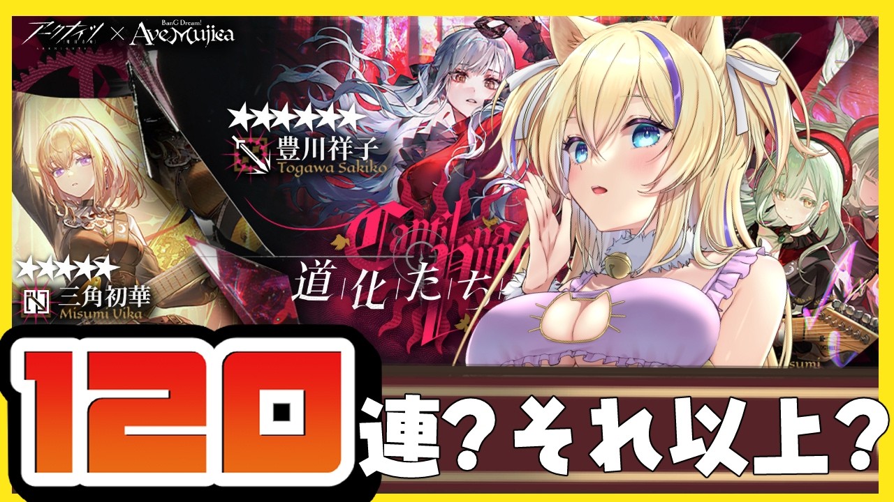 【 #アークナイツ / ガチャ 】バンドリコラボ！？天井になるかならないか？！３人引いていくぞーー！【 #arknights #vtuber 猫咲あんじ 】