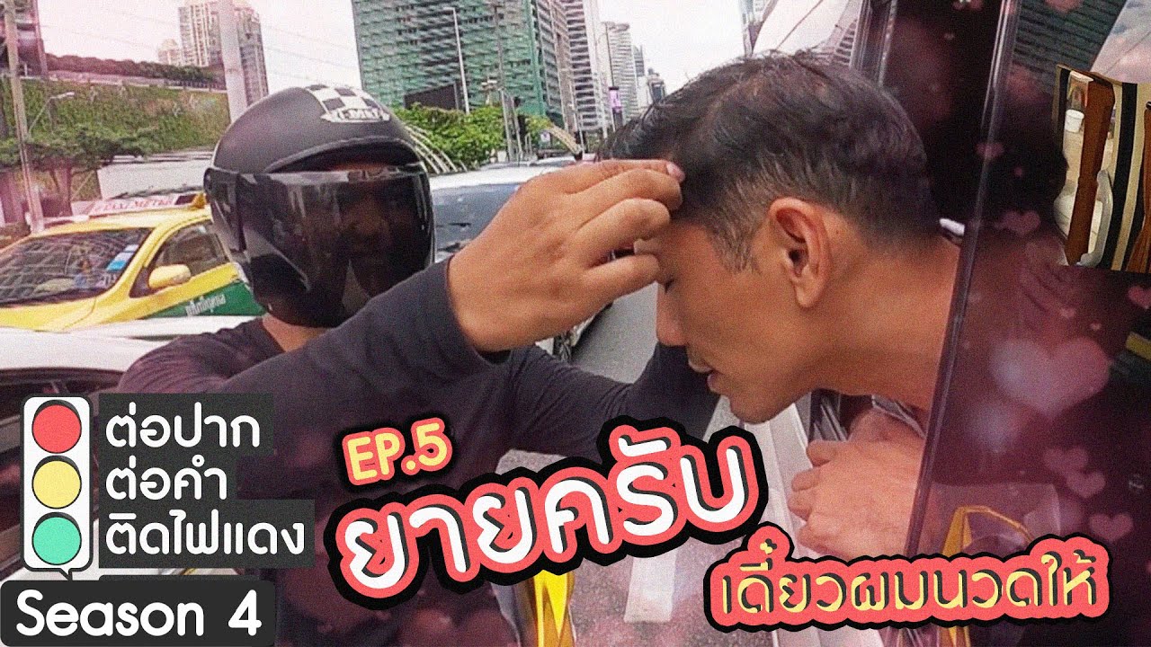 ต่อปาก ต่อคำ ติดไฟแดง SEASON 4 | EP.5