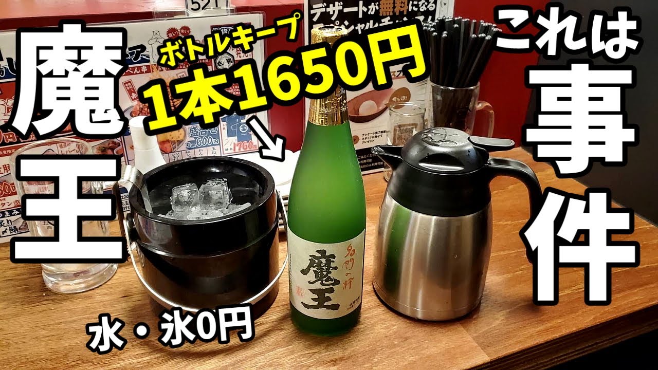 高級魔王が激安で呑める居酒屋で1人呑み【しろくまストア】焼酎最高