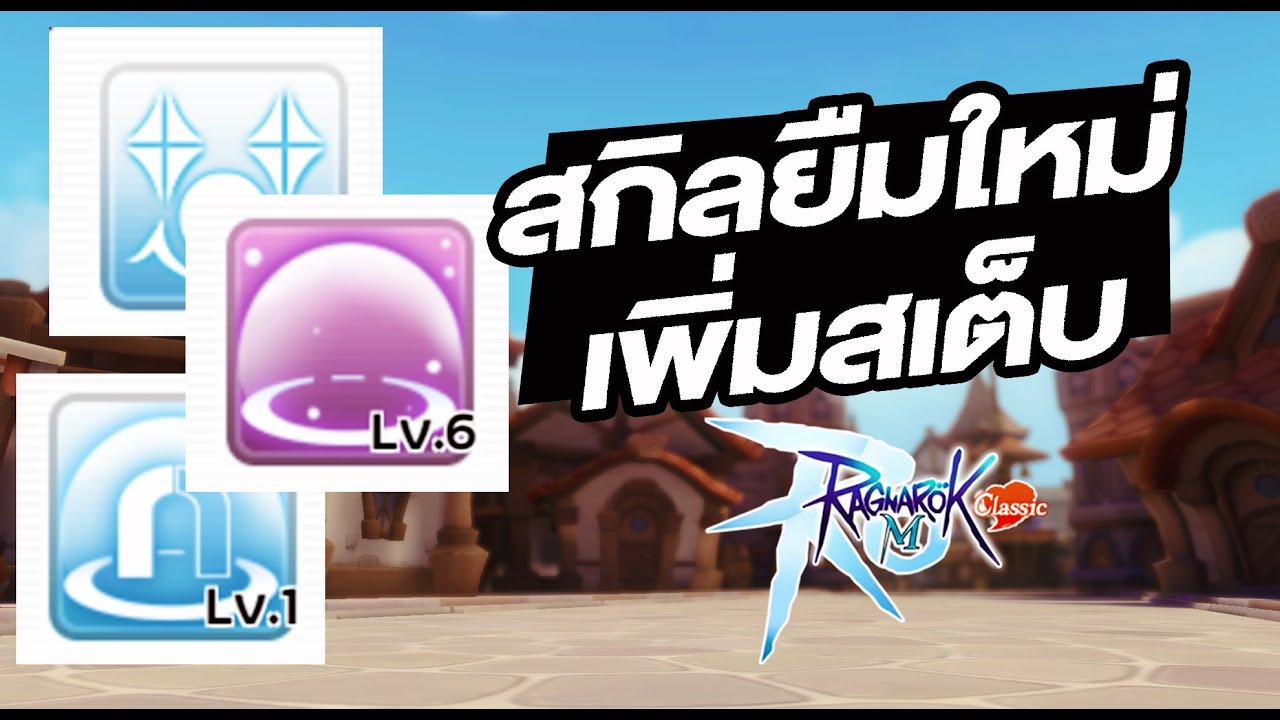 สกิลยืมเตรียมมาเพิ่ม อันไหนน่าสนใจ!! - Ragnarok M: Classic