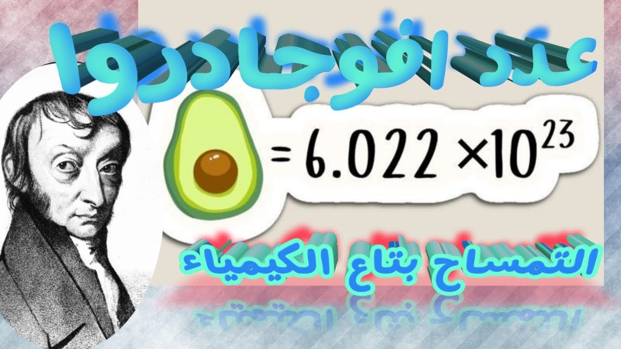المول وعدد افوجادروا 🤫 احسب عدد الذرات و الجزيئات والايونان بكل سهولة💪💪💪