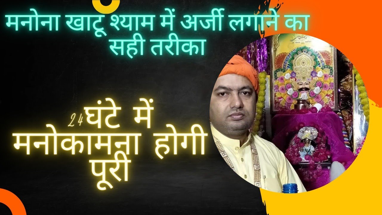 बाबा श्याम की अरदास कैसे लगाई जाती है #khatushyam #manona #chamtkaar #viral