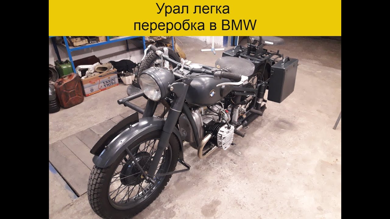 Урал легка переробка в BMW. Цікавий проект. Ural easy conversion in BMW. Втілення мрій!