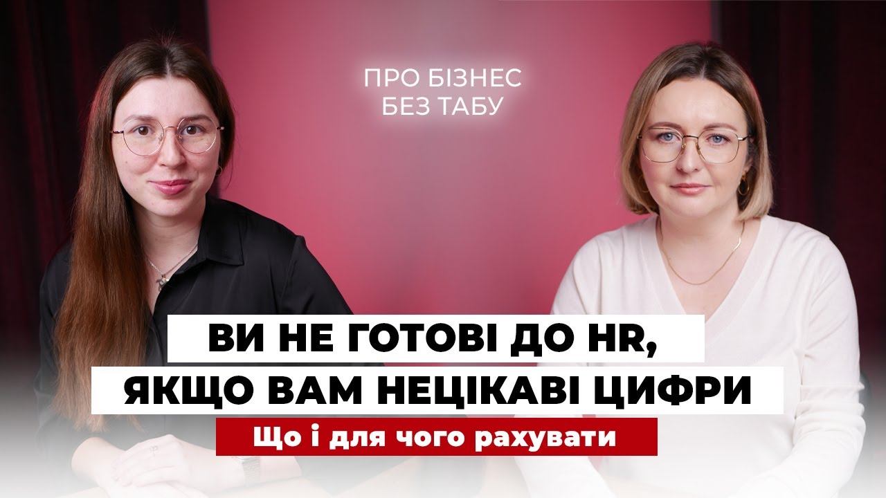 Ви не готові для HR, якщо вас не цікавлять цифри