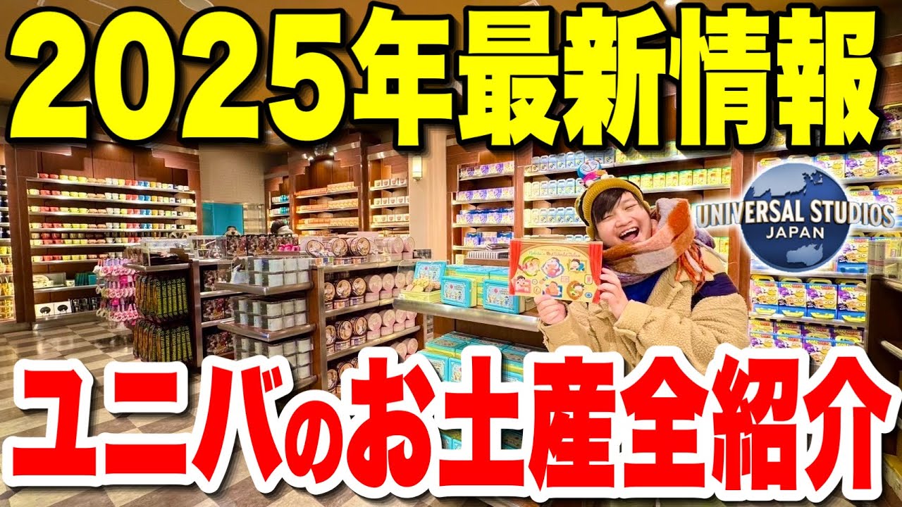 【全133点】2025年ユニバのお土産を全紹介＆オススメ紹介!!【USJ】