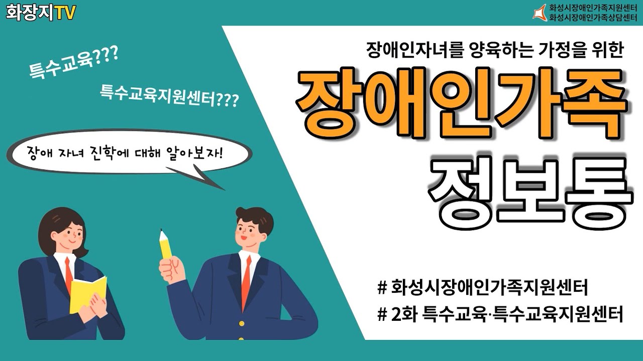 장애인가족 정보통 2탄 - 특수교육 및 특수교육지원센터