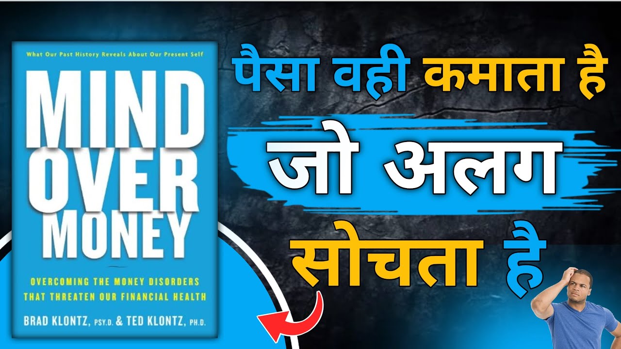 Mind over money। Paisa बही कमाता है जो अलग सोचता है। Book summary hindi। Book gyan।
