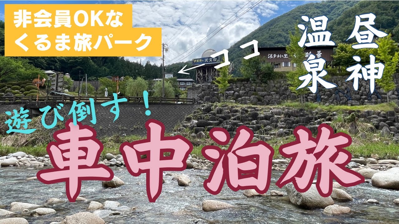 【くるま旅パーク】日本一の星空？の下でライブに温泉に遊び倒した最高の車中泊。【ひるがみの森】