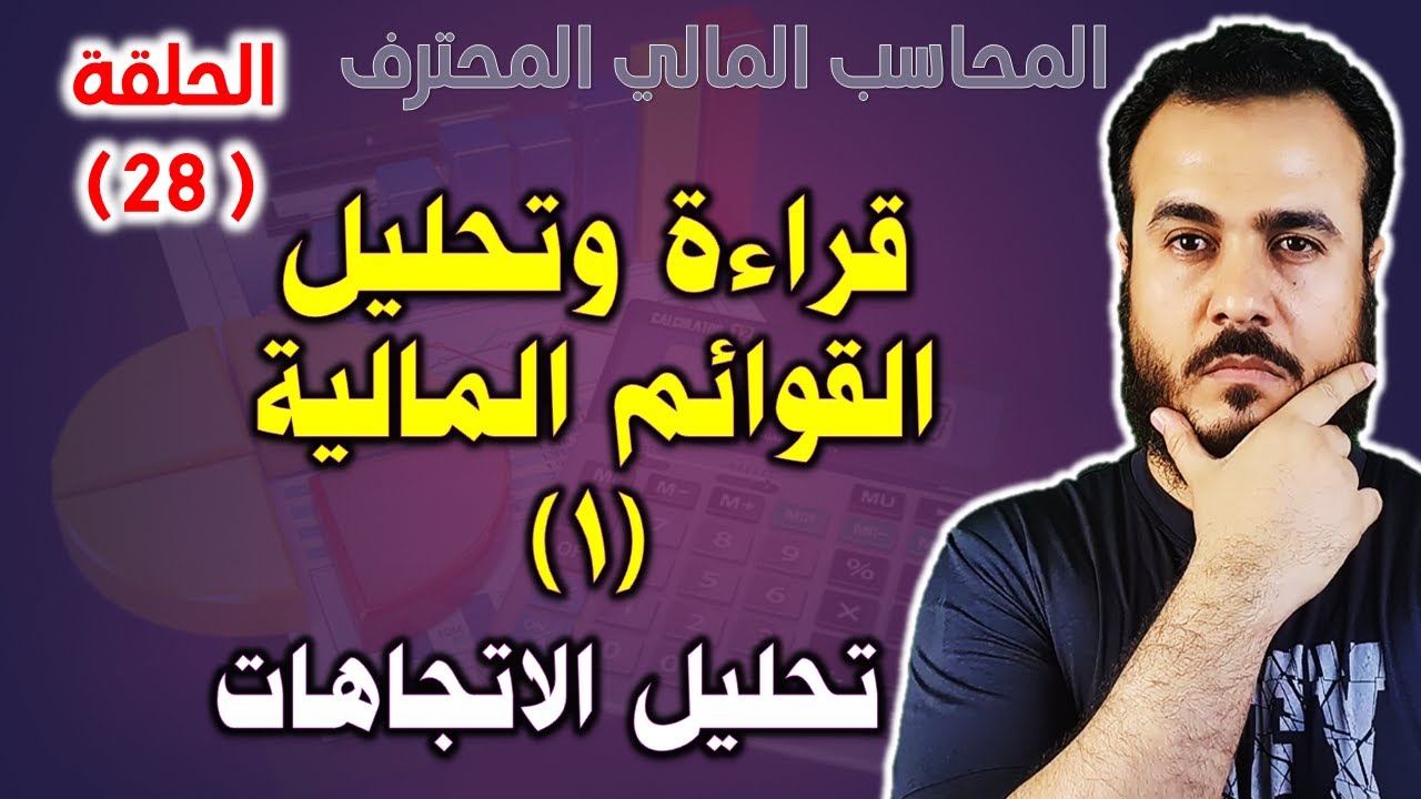 الحلقة 28 - كورس PFA - قراءة وتحليل القوائم المالية 1