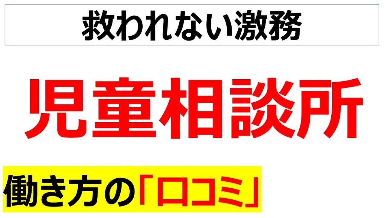 児童相談所の働き方の口コミを20件紹介します