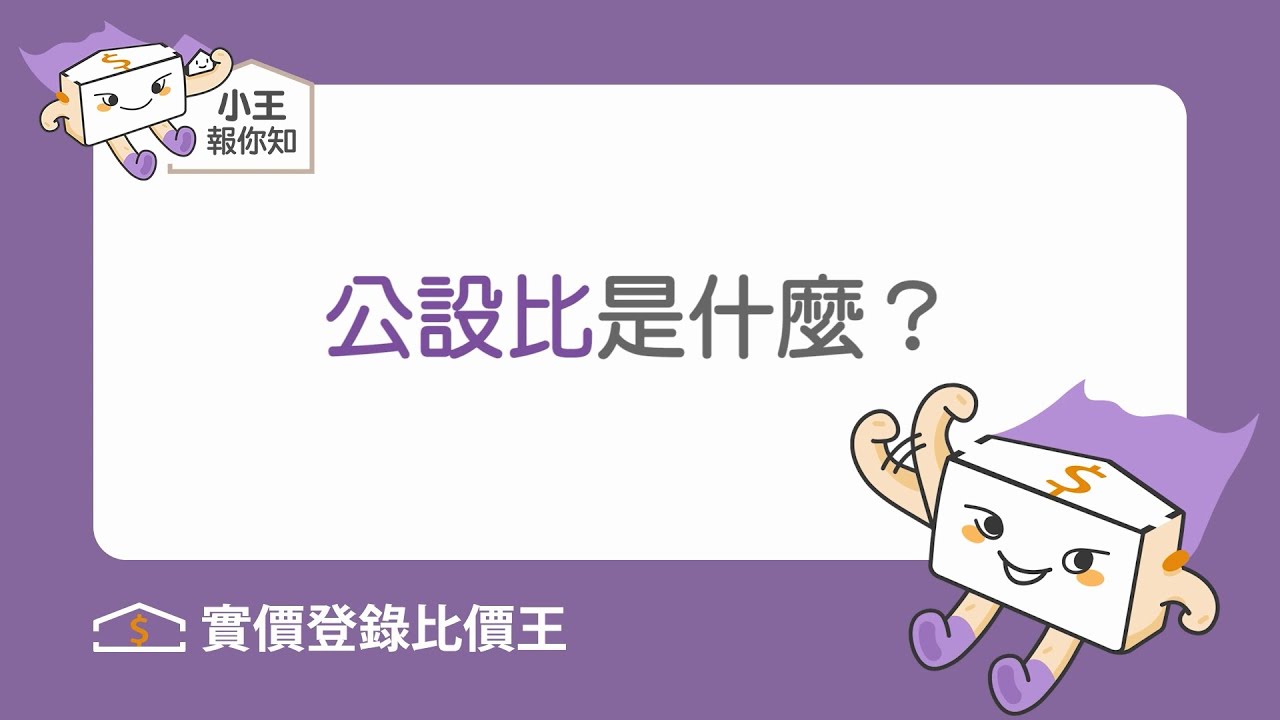 《小王報你知》公設比是什麼？兩分鐘快速了解公設比計算方式，記得「扣除」這項面積？！  @5168houseprice  EP2