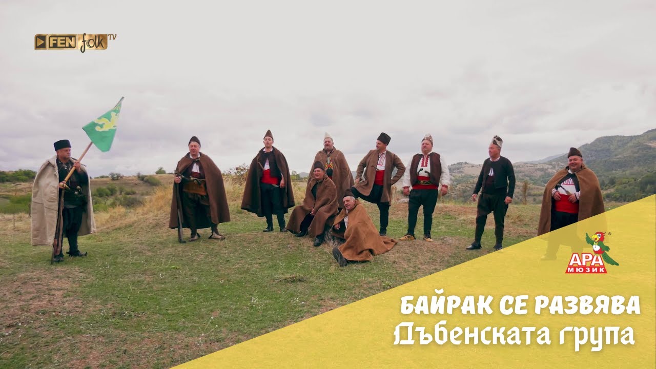 Dabenskata Grupa - Bayrak se razvyava / Дъбенската Група - Байрак се развява (Official Music Video)