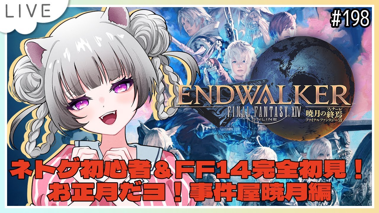【#ff14 / #ファイナルファンタジー14  】完全初見！ネトゲ初心者＆はじめてのFF！事件屋ヒルディブランド暁月編【#凩ほたび /#新人Vtuber】