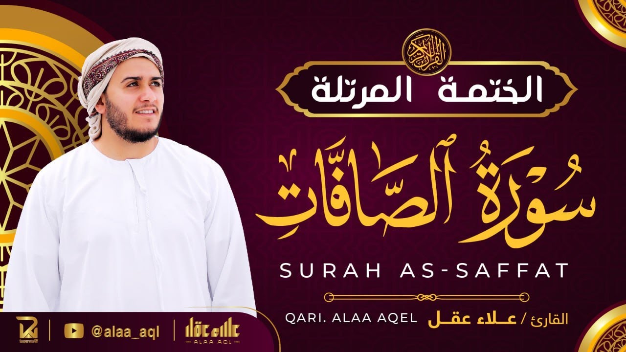 سورة الصافات كاملة - القارئ علاء عقل [ الختمة المرتلة ] Surah As-Saffat - Alaa Aqel