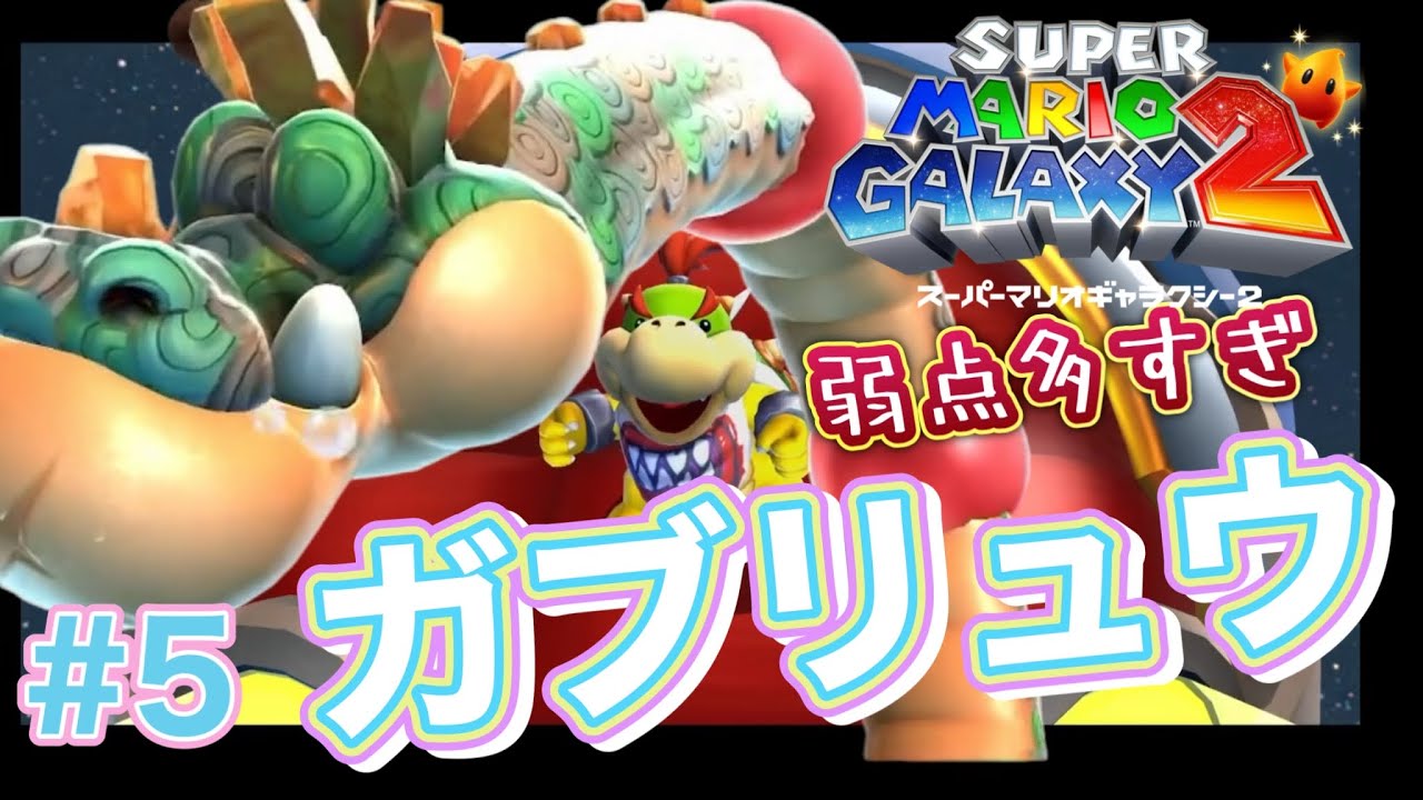 【弱点多すぎなガブリュウ！】スーパーマリオギャラクシー２ #5