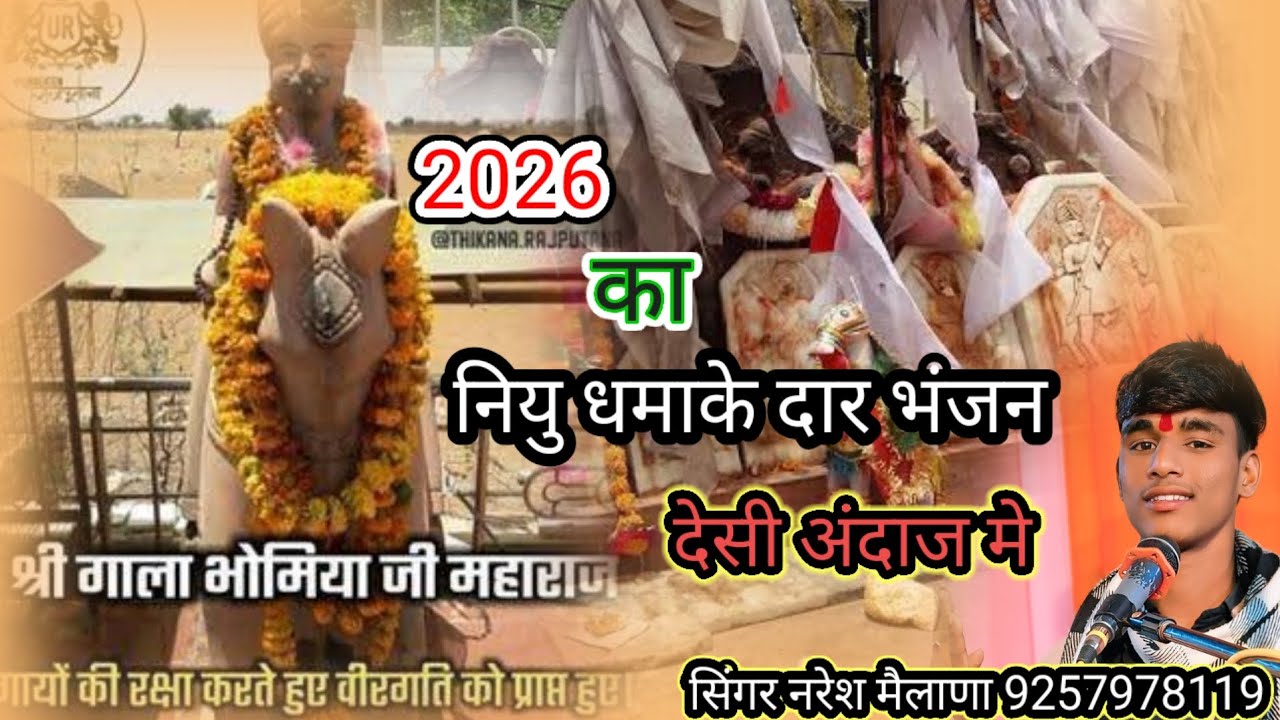 गाला भोमीया जी जलम कथा जनमिया सिंगर नरेश मैलाणा ऐक बार जरूर सुने ईस चंनल को सब्सक्राइब जरूर करे🙏🙏🙏