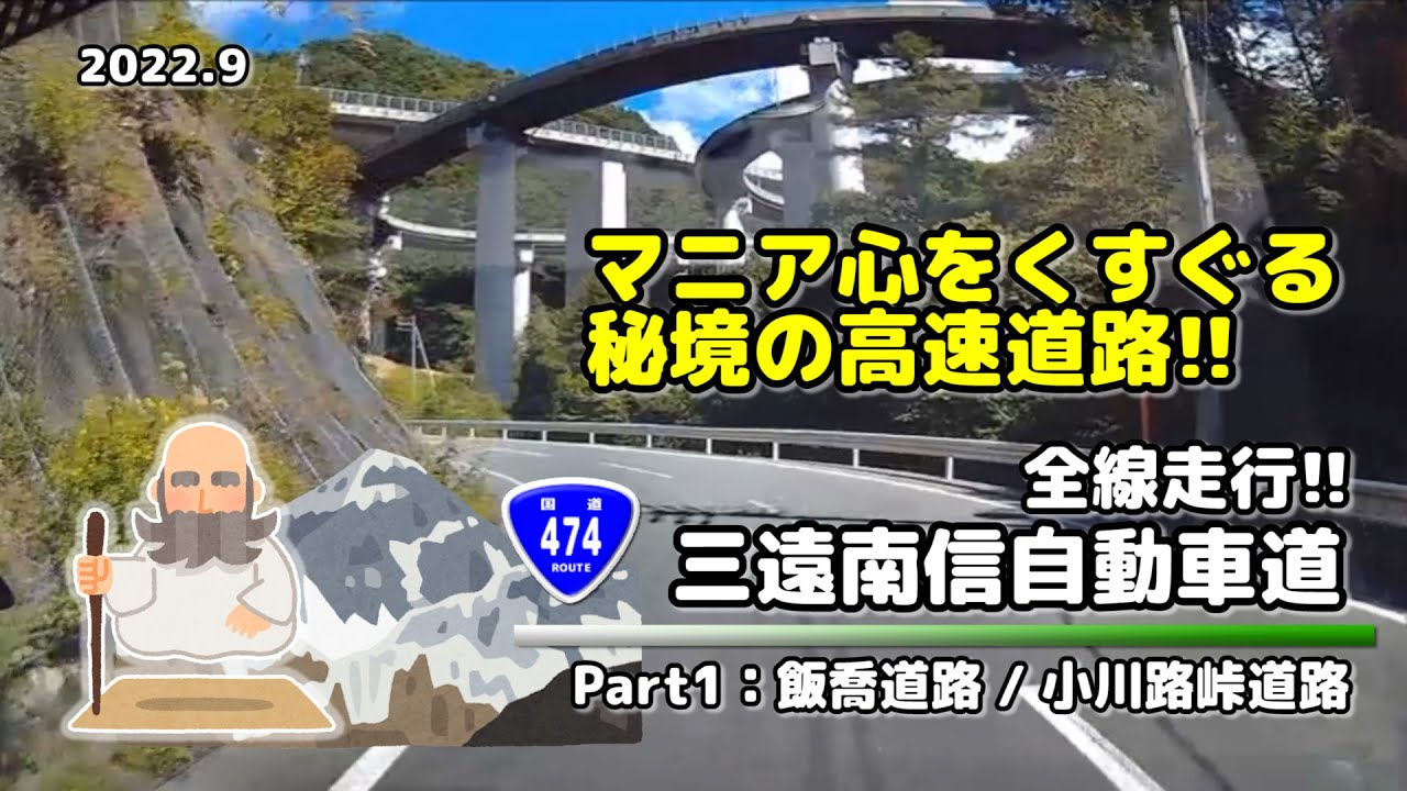 【全線走行】秘境高速!! 三遠南信道(part1:飯喬/小河路峠道路) (2022.9)